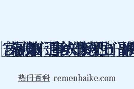宫苑副使兼𬮤门通事舍人郑馀懿可西上𬮤门副使制是什么意思的图片